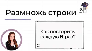 Размножить строки в Excel - повторить каждую N раз