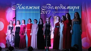 Короткий огляд конкурсу краси "Княжна Володимира 2017"