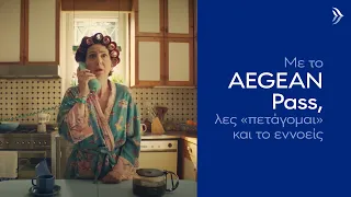 AEGEAN Pass | Δεν πετάς… πετάγεσαι! | Πυρετός