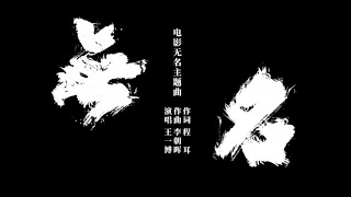 “無名”電影同名主題曲MV#王一博 #wangyibo 2013.1.16影片來源“無名官微”