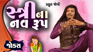 સ્ત્રીના નવ રૂપ - પ્રફુલ જોષી || Gujarati jokes Praful Joshi.