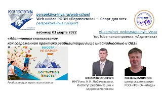 Вебинар: Адаптивное скалолазание как современная практика реабилитации лиц с инвалидностью /03.03.22