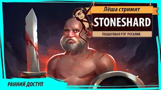 Stoneshard. Стрим пошаговой РПГ в раннем доступе