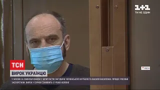 У Росії українського футболіста засудили до 12 років колонії у справі про шпигунство