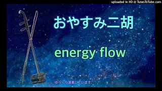 おやすみ二胡　energy flow(エナジーフロー)