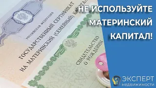 Почему не нужно использовать материнский капитал