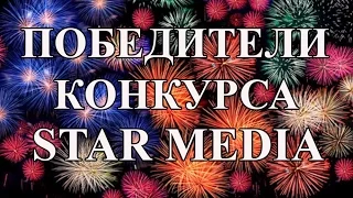 ПОБЕДИТЕЛИ конкурса "Крутые портфели от Комус". StarMediaKids