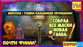 СОБРАЛ ВСЕ МАСКИ ► Evil Nun - Миссия : Тайна кладбище - ПРОХОЖДЕНИЕ ПОЛНОСТЬЮ - ВЕРСИЯ 1.5.0