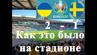 ШВЕЦИЯ - УКРАИНА ЕВРО 2020  Как это было на стадионе. Слова ЗИНЧЕНКО и ШЕВЧЕНКО после победы