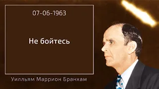 1963.06.07 "НЕ БОЙТЕСЬ" - Уилльям Маррион Бранхам