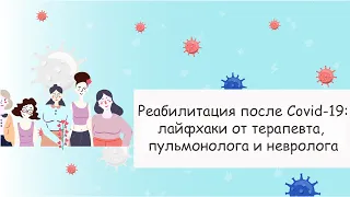 Реабилитация после перенесенного в Беларуси вируса: советы терапевта, пульмонолога и невропатолога