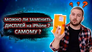 Замена ДИСПЛЕЯ iPhone 7 | Меняем экран на айфоне 7 самостоятельно.