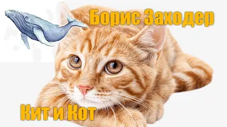 Борис Заходер "Кит и Кот"