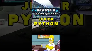 Задача с собеседования на Junior Python разработчика #shorts #python