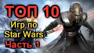 Топчик! Топ 10 Игр по Star Wars, Часть 1