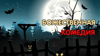 Божественная комедия | Данте Алигьери