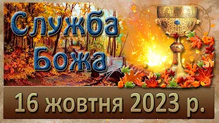 Служба Божа. 16 жовтня  2023 р.