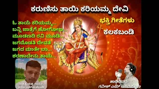 Kariyamma Devi Devotional songs Jukebox ||ಕಲಕಬಂಡಿ||#Sharanu_M_Kalakabandi #sr_music_and_events