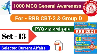 RRB NTPC CBT-2 & Group D Special| Previous Year 1000 MCQ from Youth Competition Book| সম্পূর্ণ বাংলা