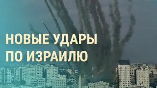 Новые атаки на Израиль. Сектор Газа в огне. ХАМАС озвучил угрозы | ВЕЧЕР