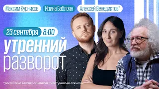 Утренний разворот / Венедиктов* / Павлов* / Смирнов* / Максим Курников и Ирина Баблоян // 23.09.2022