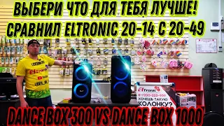 Сравним ELTRONIC Dance Box 300 с ELTRONIC Dance box 1000 модели 20-14 , 20-49 Отправим в Московскую