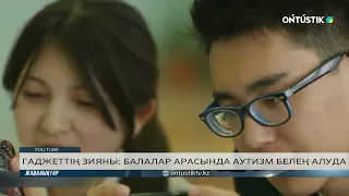 ГАДЖЕТТІҢ ЗИЯНЫ: БАЛАЛАР АРАСЫНДА АУТИЗМ БЕЛЕҢ АЛУДА