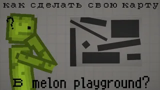 как сделать свою карту в melon playground?