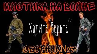 Мистика на Войне:Сборник№7.