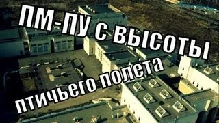 ПМ-ПУ с высоты птичьего полета