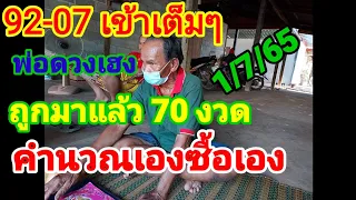 92-07 เข้าเต็มๆ บนล่าง คุณพ่อดวงเฮง 71 งวดไม่เคยหลุด 1กค65