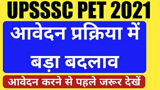 UPSSSC PET 2021 आवेदन प्रक्रिया में बड़ा बदलाव ।  आवेदन करने से पहले वीडियो जरूर देखें