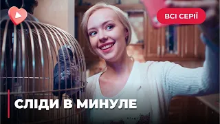 СЛЕДЫ В ПРОШЛОЕ. ИСКАЛА ПРОПАВШЕГО ОТЦА, А НАШЛА ЕГО УБИЙЦУ И ВСТРЕТИЛА НОВУЮ ЛЮБОВЬ. ВСЕ СЕРИИ