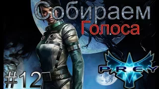 Prey 2017 прохождение игры - Собираем голоса