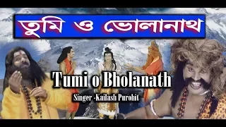 তুমি ও ভোলানাথ || Tumi O Bholanath || Kailash Purohit || Devotional || JMD Ventures Ltd || শিবের গান