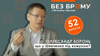 Що у Шевченка під кожухом? | БЕЗ БРОМУ | Олександр Боронь