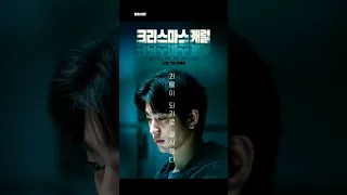 افضل فيلم بالنسبه لكم ؟؟ #movie #koreanmovie #unlocked #watching #achristmascarol #forgotten #tunnel