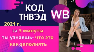 Код ТНВЭД- что это, как заполнять?