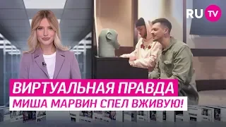 Миша Марвин спел вживую!