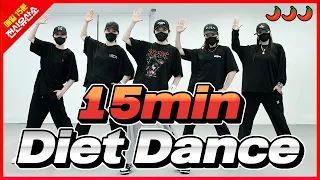 [15min Diet Dance] Brother Louie '98(몸풀이), 인생은즐거워(힙합댄스), 너뿐이야(쿨다운) , DADDY(근력) , 상상(스트레칭) l 🌶🌶🌶맵다🥵