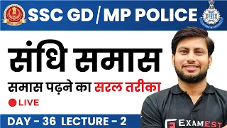 MP Police / SSC GD Hindi Sandhi Samas / संधि समास by Rohit sir | MP SI / Constable Day 36 Lecture 2