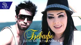 Шон мс ва Тахмина - Бевафо | Shon mc & Takmina - Bevafo