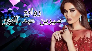 سيرين عبد النور (كوكتيل أغاني سيرين)_The Best of Cyrine Abdelnour