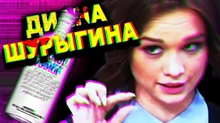 M N H Y S - Диана Шурыгина - Я просто заснула (Remix)
