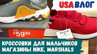 Кроссовки для мальчиков // Шоппинг в Nike, Marshalls // Влог США