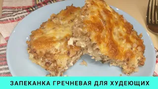 Запеканка гречневая при похудении