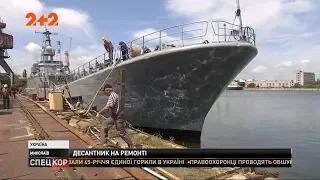 Миколаївський суднобудівний завод відремонтує найбільший в Україні десантний корабель