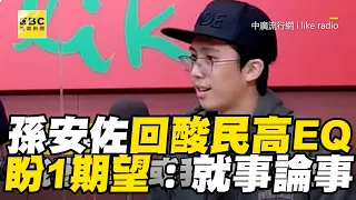 孫安佐回應酸民超高EQ！盼1期望：就事論事 @newsebc