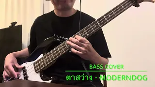 Bass cover ตาสว่าง - MODERNDOG