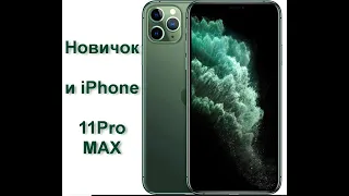 Новичок и iPhone 11PRO MAX. Первые впечатления о iPhone, при переходе с Android. Apple vs Android.